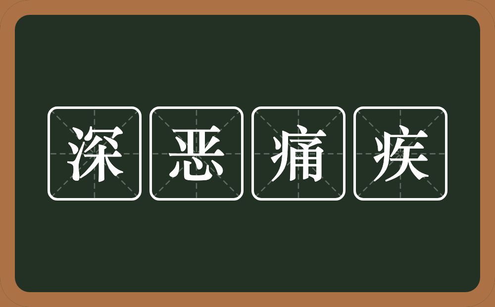 深恶痛疾的意思?深恶痛疾是什么意思?
