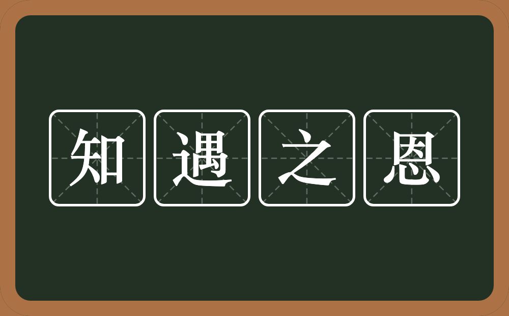 知遇之恩的意思？知遇之恩是什么意思？