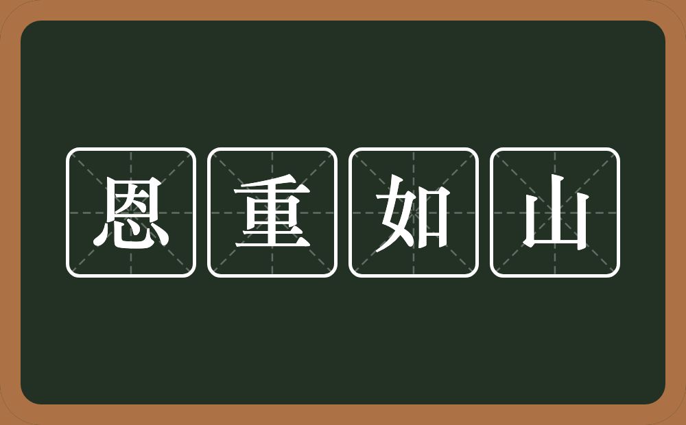 恩重如山的意思?恩重如山是什么意思?