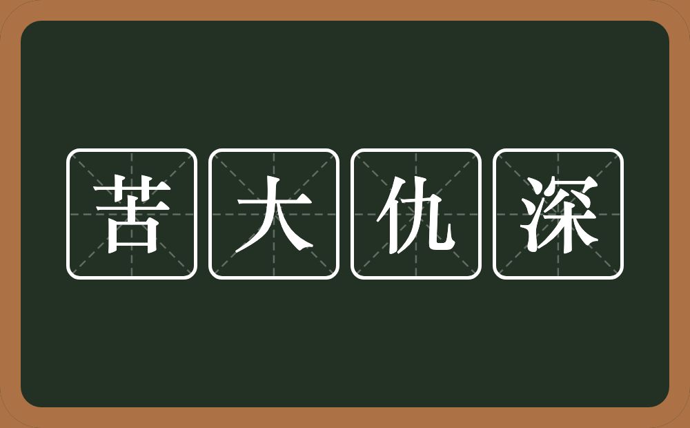 苦大仇深的意思?苦大仇深是什么意思?