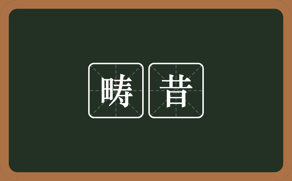 畴昔的意思?畴昔是什么意思?