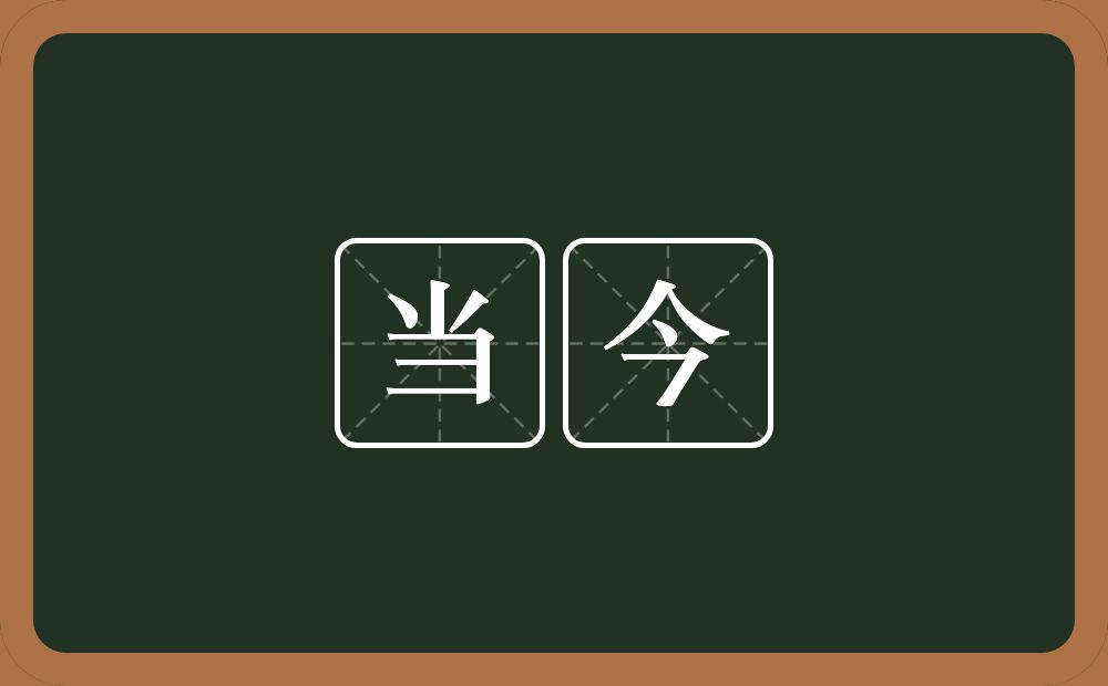 当今的意思?当今是什么意思?