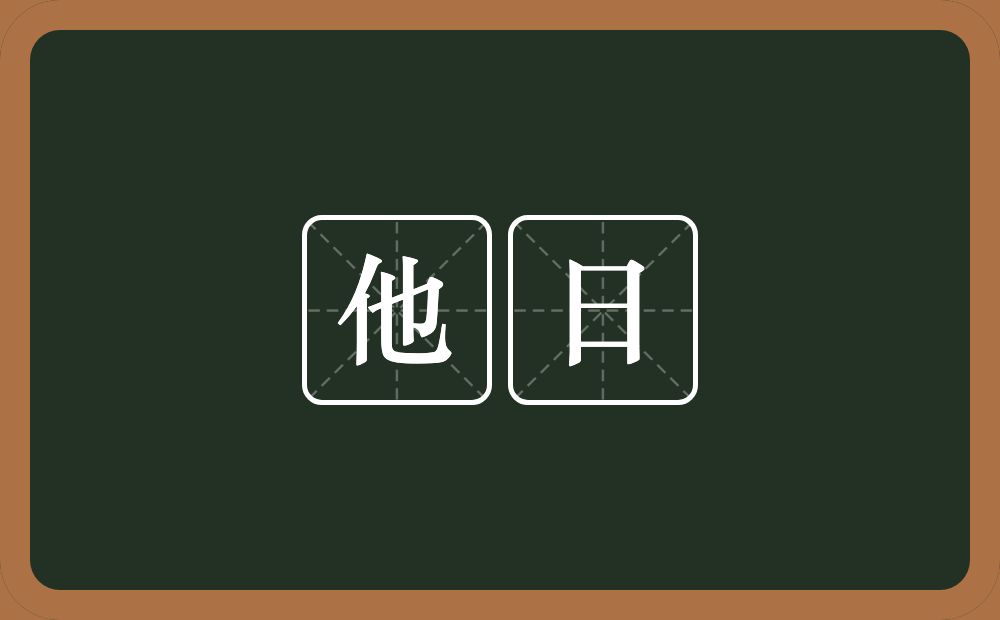 他日的意思?他日是什么意思?