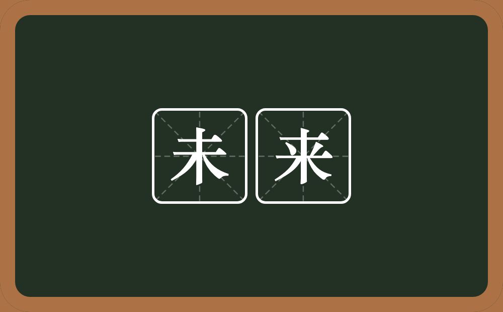 未来的意思?未来是什么意思?