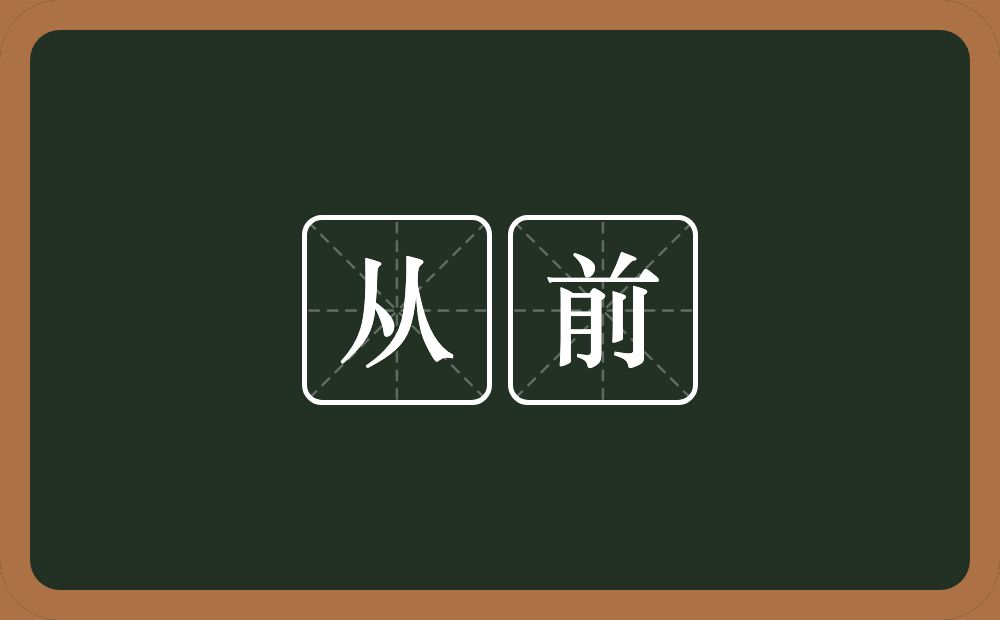从前的意思?从前是什么意思?