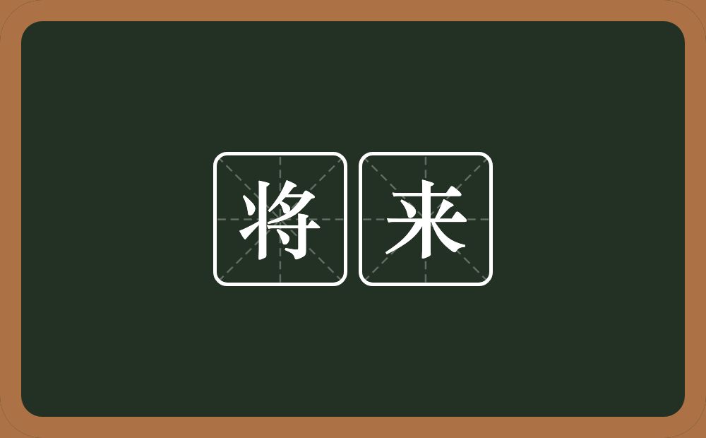 将来的意思?将来是什么意思?