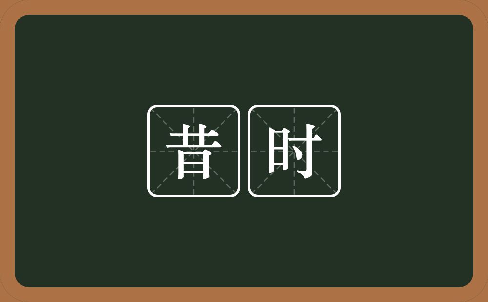 昔时的意思？昔时是什么意思？