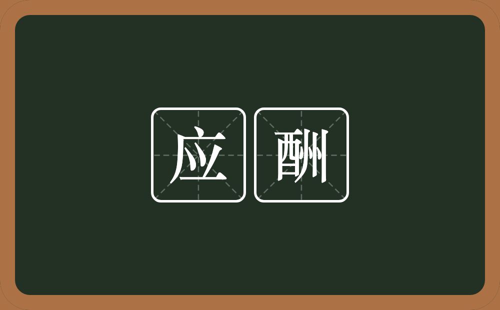 应酬的意思?应酬是什么意思?
