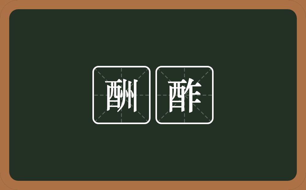 酬酢的意思?酬酢是什么意思?