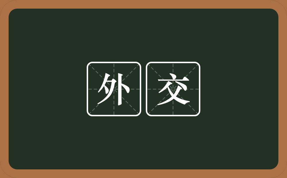 外交的意思?外交是什么意思?