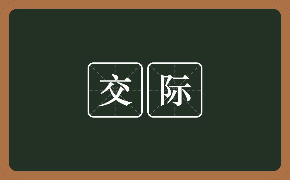 交际的意思?交际是什么意思?