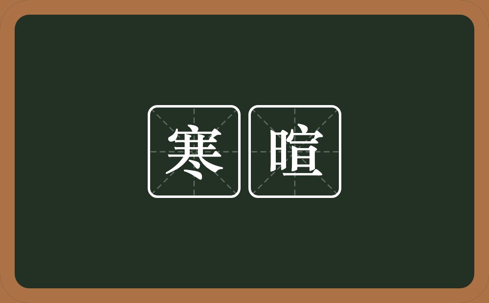 寒暄的意思?寒暄是什么意思?