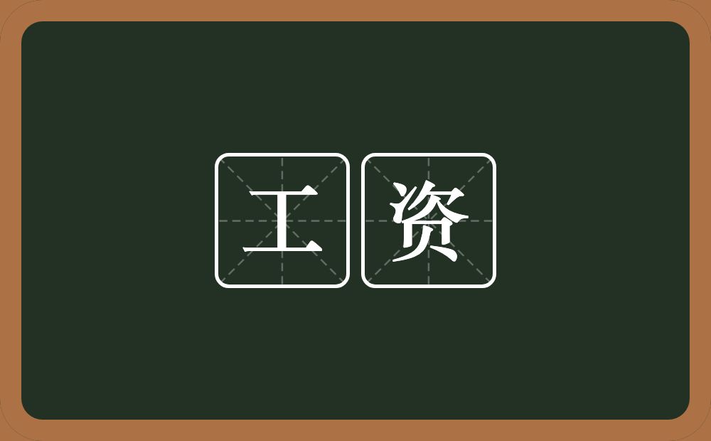 工资的意思?工资是什么意思?