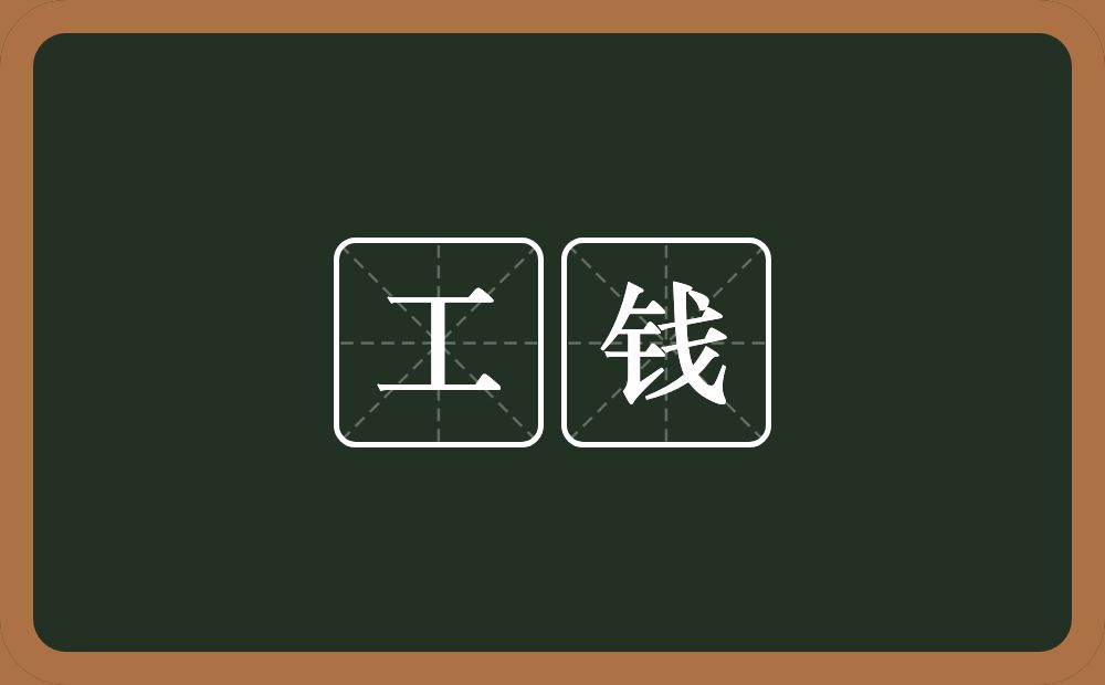 工钱的意思?工钱是什么意思?