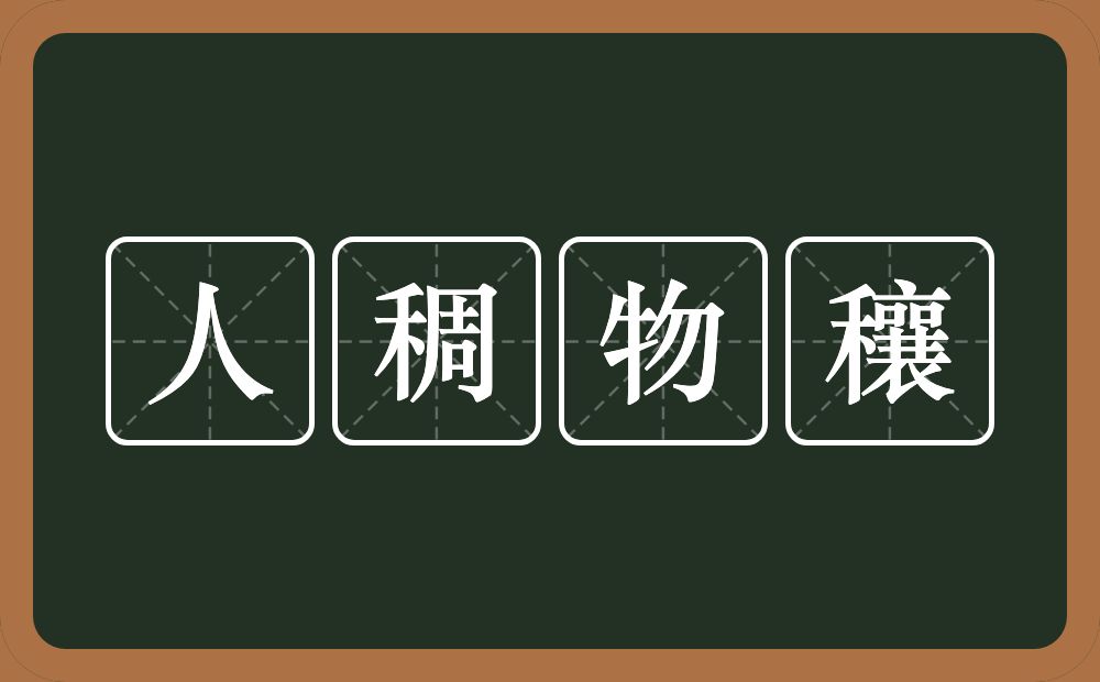 人稠物穰的意思?人稠物穰是什么意思?