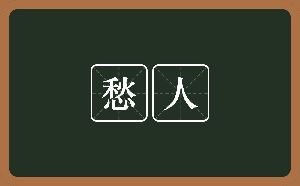 愁人的意思?愁人是什么意思?