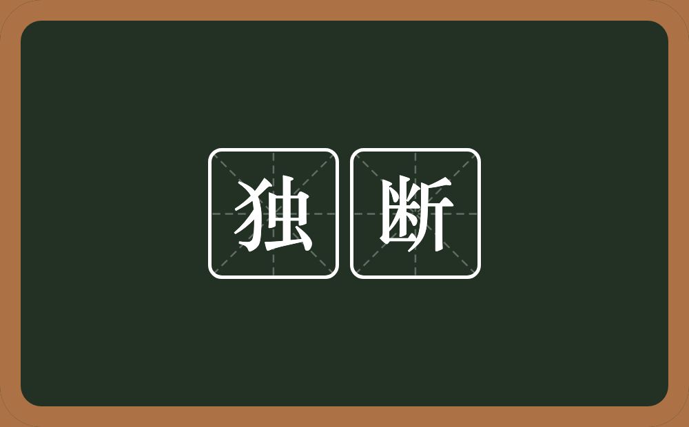 独断的意思？独断是什么意思？