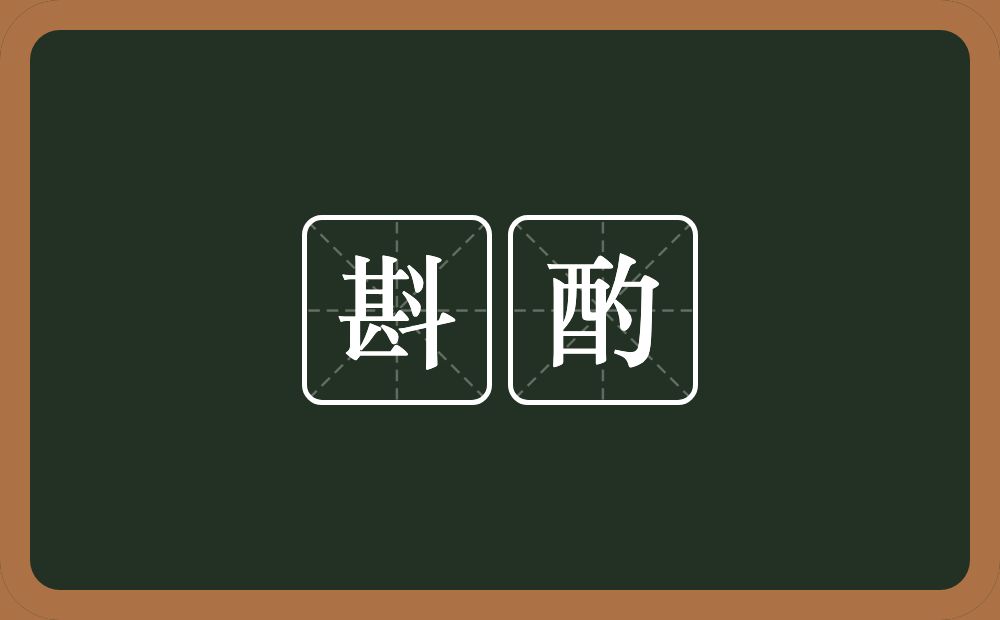 斟酌的意思?斟酌是什么意思?