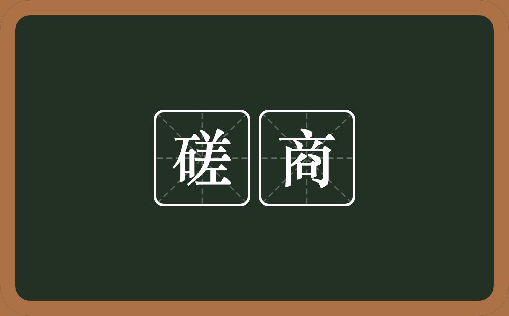 磋商的意思?磋商是什么意思?