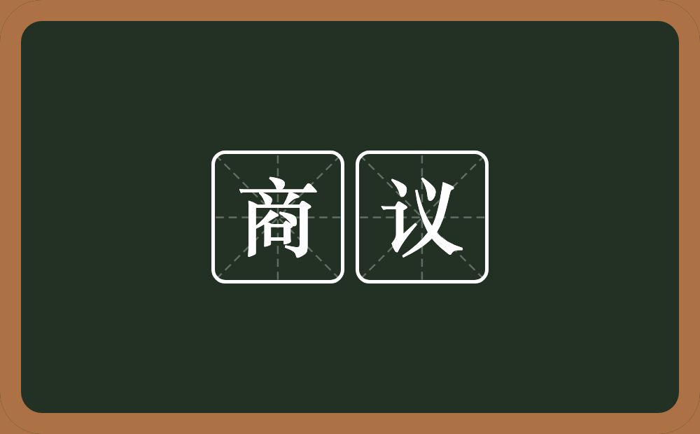 商议的意思?商议是什么意思?