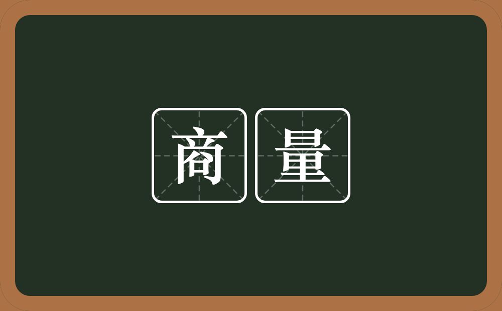 商量的意思?商量是什么意思?