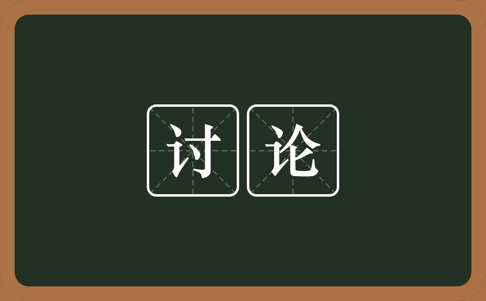 讨论的意思?讨论是什么意思?