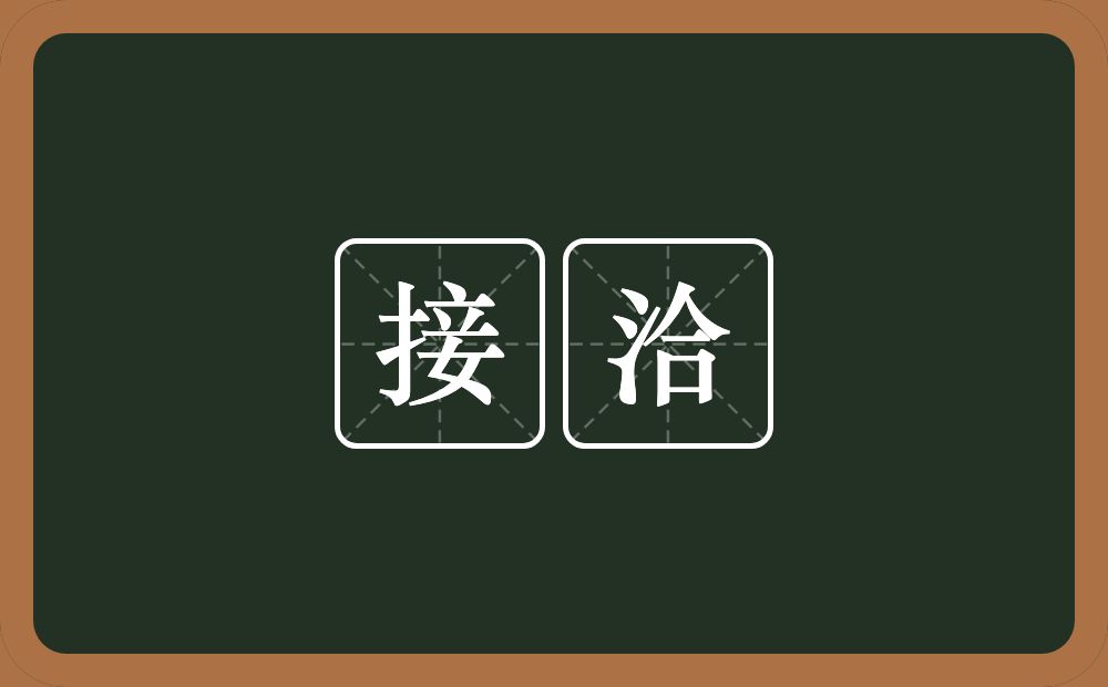 接洽的意思？接洽是什么意思？