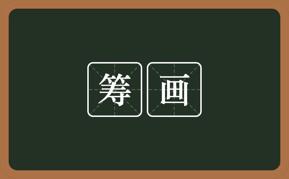 筹画的意思?筹画是什么意思?