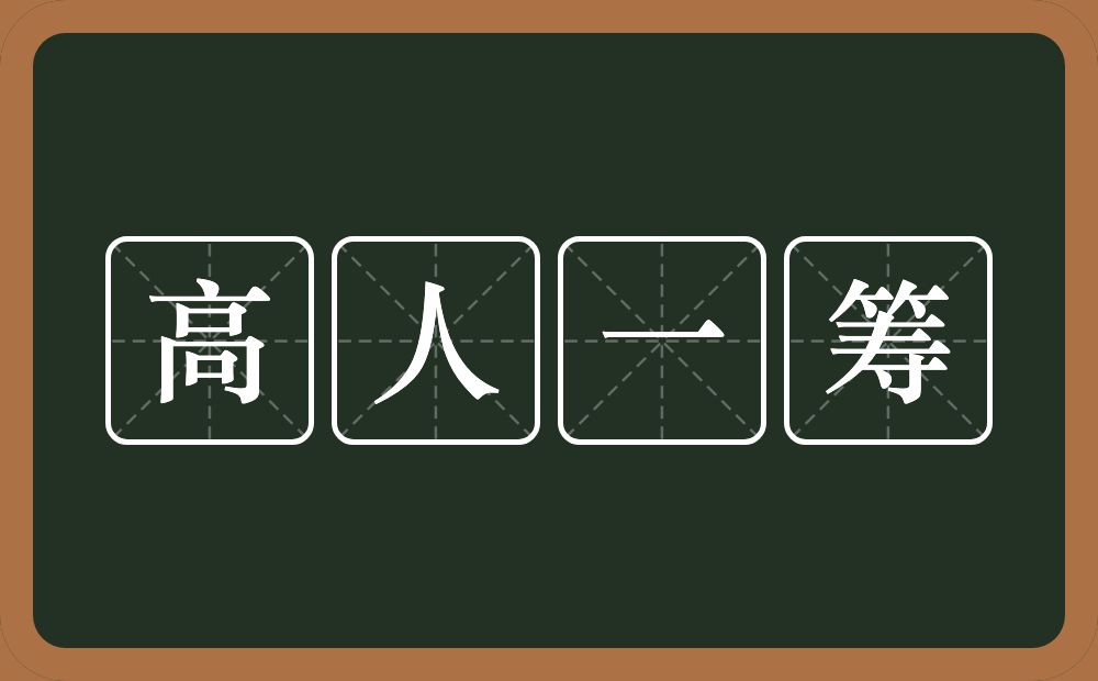 高人一筹的意思?高人一筹是什么意思?