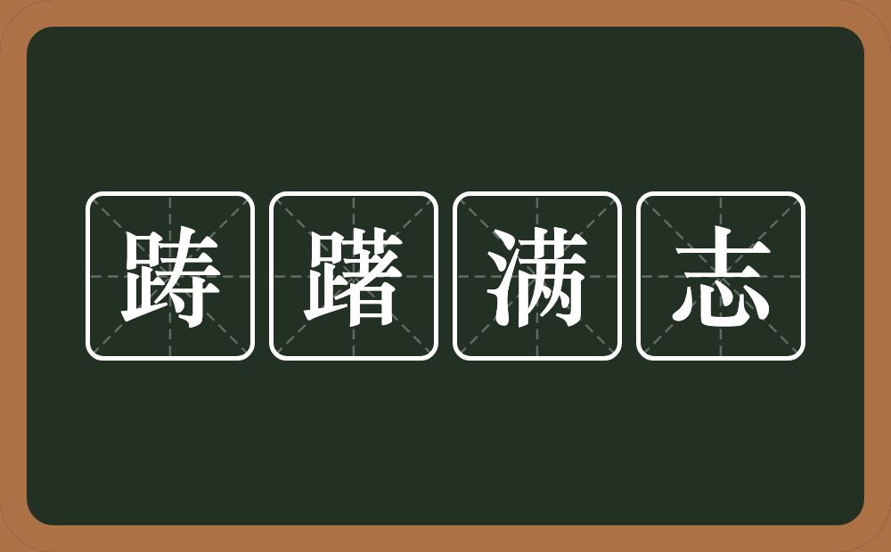 踌躇满志的意思？踌躇满志是什么意思？