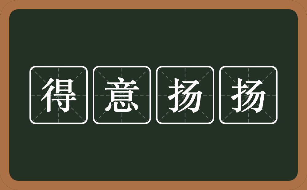 得意扬扬的意思?得意扬扬是什么意思?