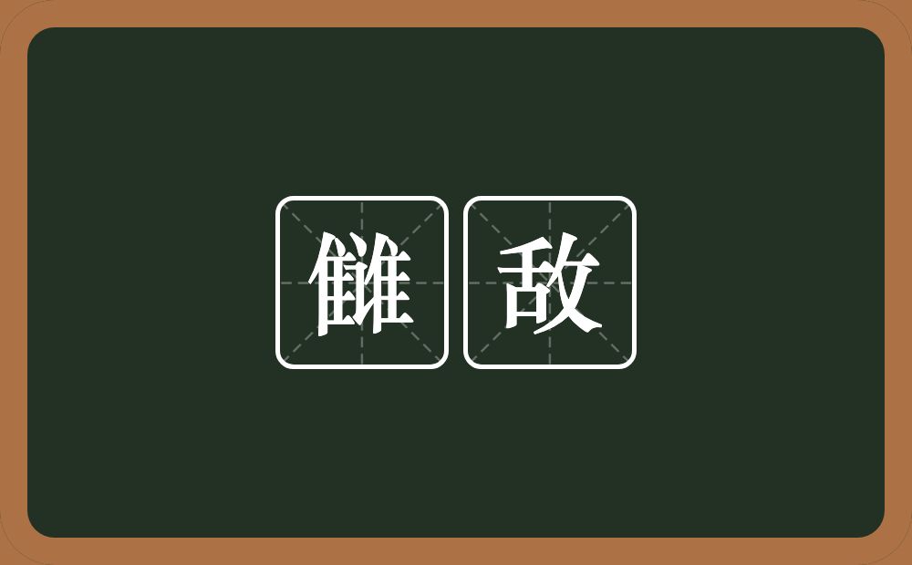 雠敌的意思？雠敌是什么意思？