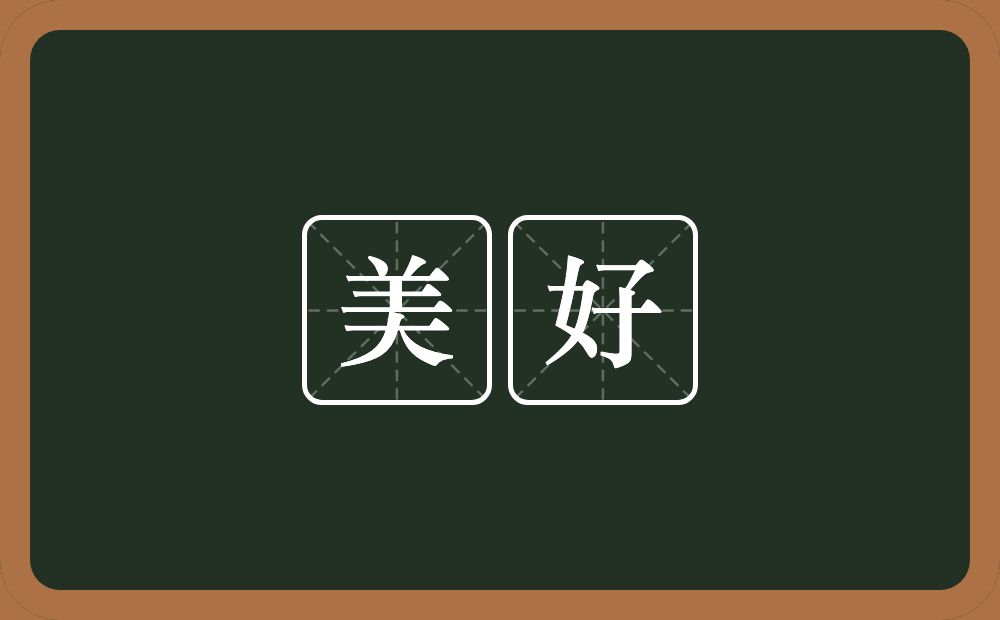 美好的意思?美好是什么意思?