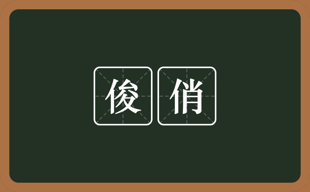 俊俏的意思?俊俏是什么意思?