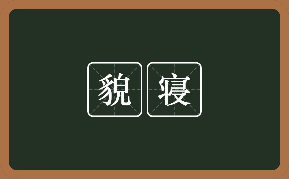 貌寝的意思?貌寝是什么意思?