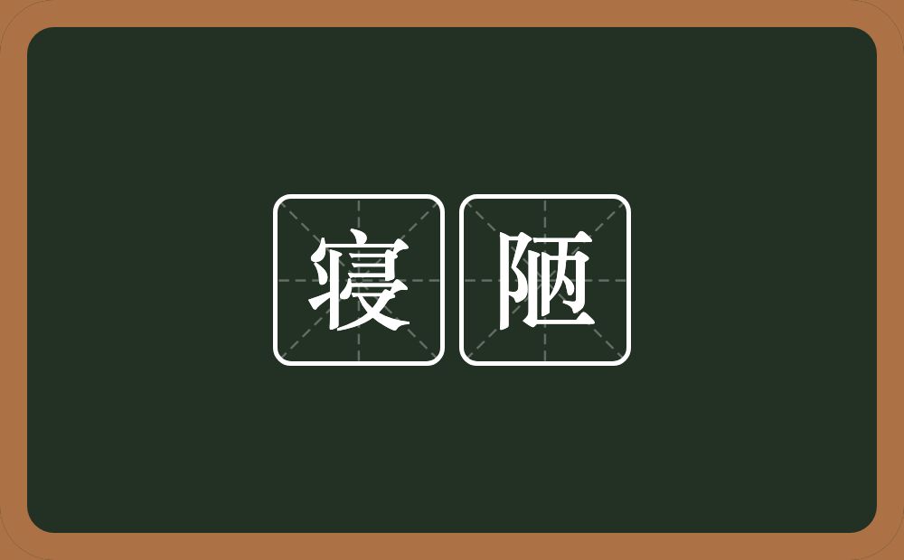 寝陋的意思?寝陋是什么意思?