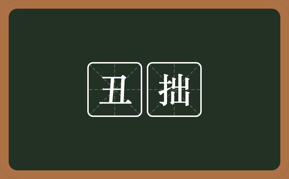 丑拙的意思?丑拙是什么意思?