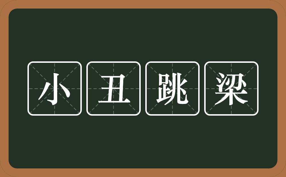 小丑跳梁的意思?小丑跳梁是什么意思?