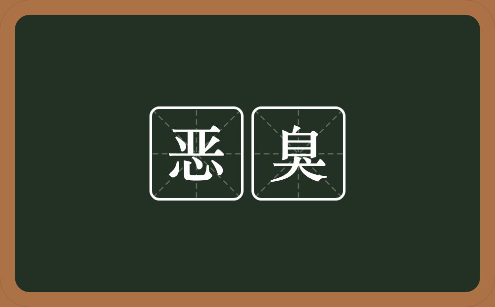 恶臭的意思?恶臭是什么意思?