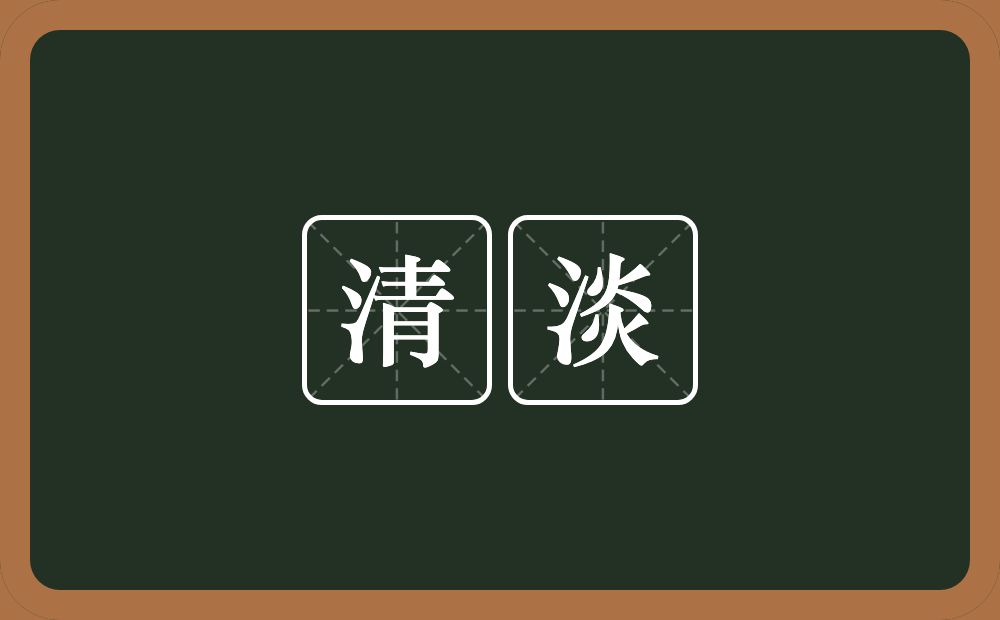 清淡的意思?清淡是什么意思?