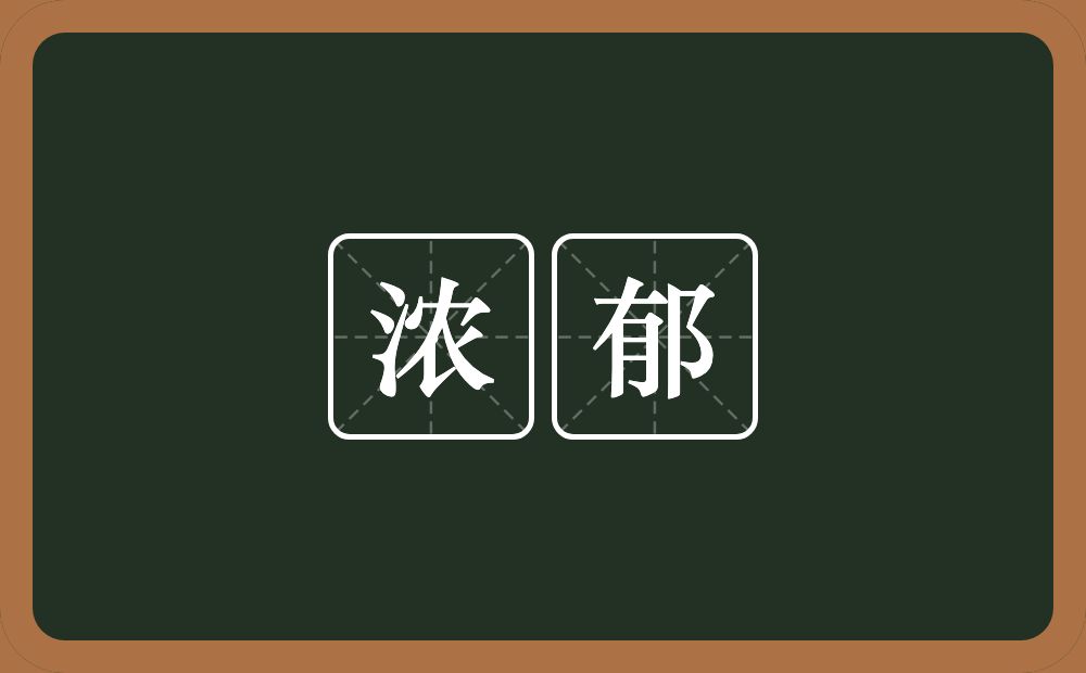 浓郁的意思？浓郁是什么意思？