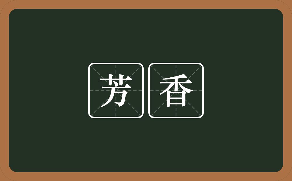 芳香的意思?芳香是什么意思?