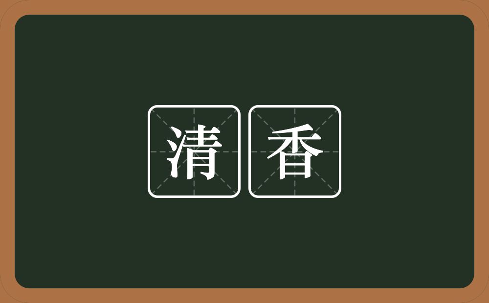 清香的意思?清香是什么意思?