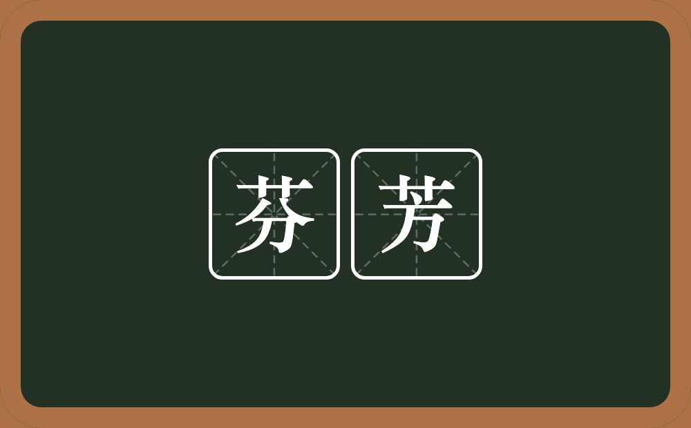 芬芳的意思?芬芳是什么意思?
