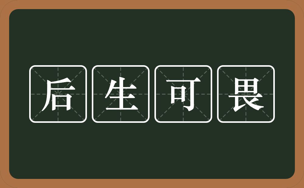 后生可畏的意思?后生可畏是什么意思?
