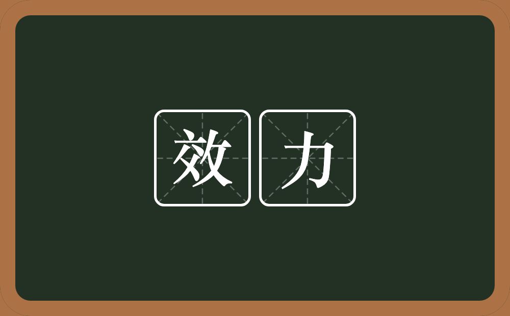 效力的意思?效力是什么意思?