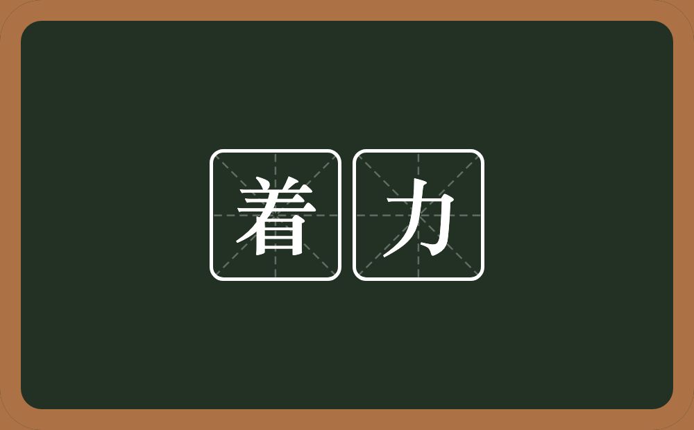 着力的意思？着力是什么意思？