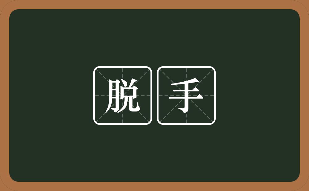 脱手的意思?脱手是什么意思?