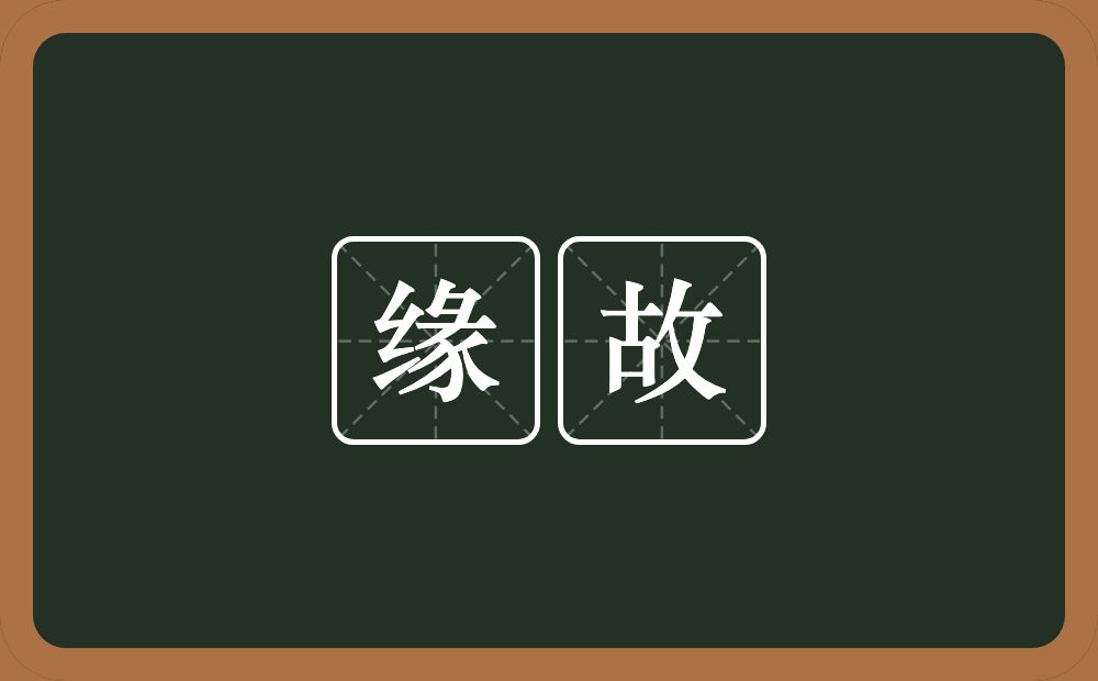缘故的意思?缘故是什么意思?