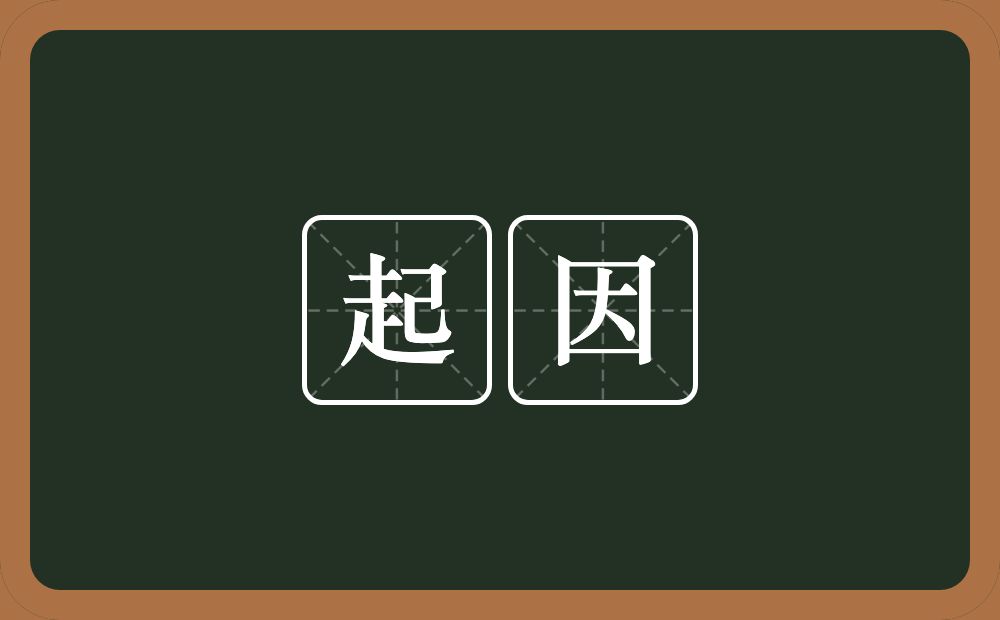 起因的意思?起因是什么意思?